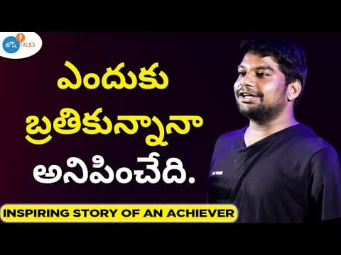 Inspiring Story: Life లో చిన్న చిన్న Problems కి కృంగిపోకూడదు | Shekhar Goud | Josh Talks Telugu