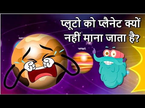 प्लूटो को प्लैनेट क्यों नहीं माना जाता है? - Why Is PLUTO Not A Planet