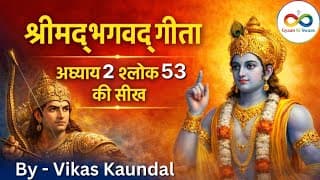 श्रीमद्‍भगवद्‍ गीता अध्याय 2 श्लोक 53 की सीख | Bhagwad Geeta Adhyay 2 Shlok 53
