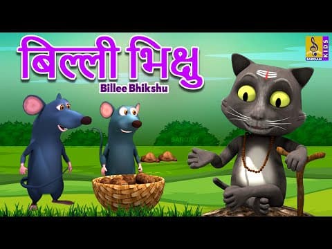 बिल्ली भिक्षु | Hindi Kids Animation Story | Animation Cartoon | Billee Bhikshu