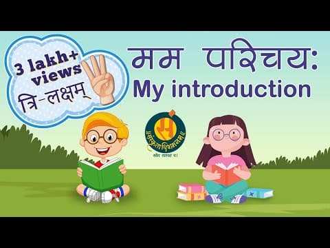 मम परिचय: I My introduction I Self Introduction in Sanskrit