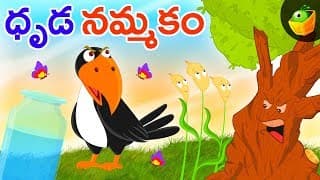 దృఢనమ్మకం I Moral stories for kids animated