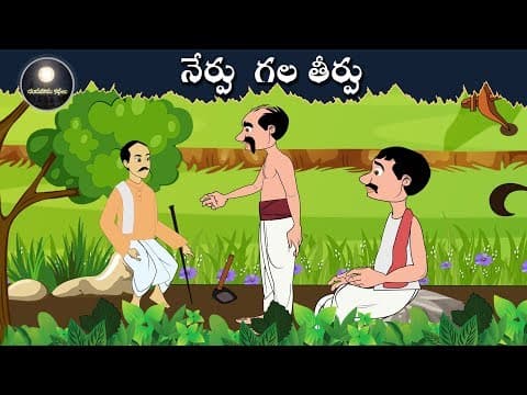 నేర్పు గల తీర్పు | Telugu  Stories | Telugu Kathalu - Panchatantra Kathalu