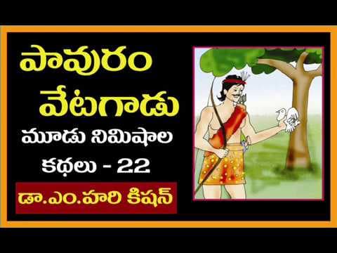 Telugu  Stories pavuram vetagadu - పావురం వేటగాడు / small Telugu comedy stories