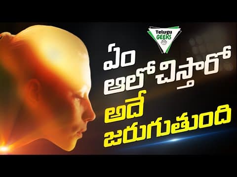 మీ ఆలోచనలే నిజాలు అవుతాయి | This Mind Technique Will Change Your Future