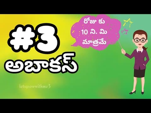 class.3|అబాకస్ |తెలుగు లో|level-1|learn Abacus|spend daily 10mins.|Maths Made Easy|Abacus Made Easy