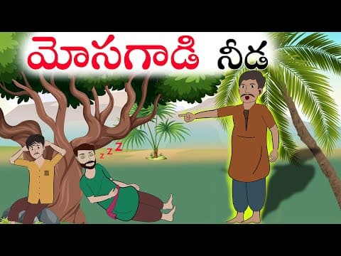 Telugu Stories | మోసగాడి నీడ | stories in telugu | తెలుగు కథలు | moral stories in telugu