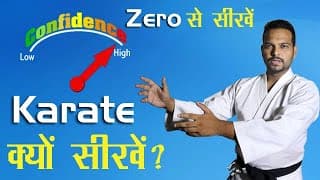 कराटे सिखने से पहले जान ले ये बातें |Know these things before learning karate | karate kaise sikhe