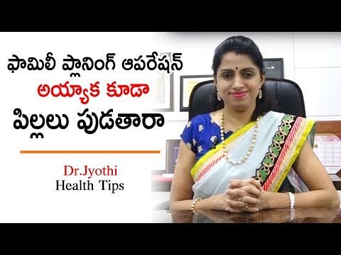 ఫామిలీ ఆపరేషన్ అయ్యాక కూడా పిల్లలు పుడతారా | Is There Chances to Get Pregnancy After Family Planning