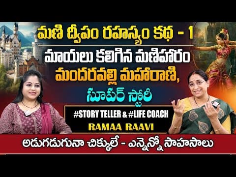 Ramaa Raavi : Latest2024 story || best moral Story | Bedtime Stories | #story | SumanTV Life