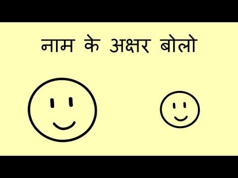 नाम के अक्षर बोलो - Name Spelling Activity (Hindi)