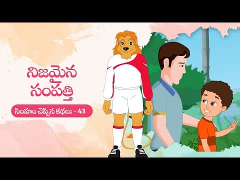 Simham cheppina kathalu - 43 - నిజమైన సంపత్తి - telugu animated stories for kids