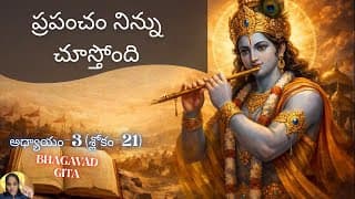 Bhagavad Gita chapter 3 verse 21||karma yoga|| భగవద్గీత 3వ అధ్యాయం శ్లోకం 21|| divine touch telugu