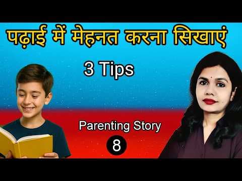 बच्चों को पढ़ाई में मेहनत करने के लिए 3 जरूरी बातें। Parenting Story in Hindi - बच्चों को कैसे पढ़ाएं