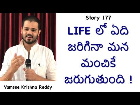 Story 177 | Life Lo Edhi Jarigina Mana Manchike Jaruguthundhi | Inspirational Story | Vamsee Krishna