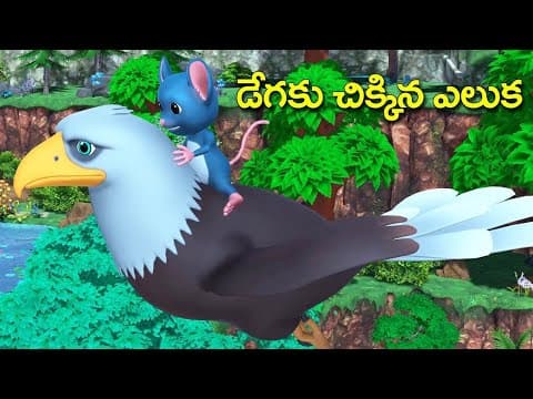 తెలివి తక్కువ స్నేహం ( నీతి కథలు )