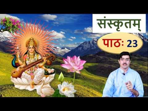 संस्कृतम् – पाठ 23, सः तत् Learn Sanskrit: He, his, him, they, them etc.