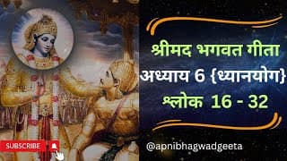 श्रीमद भगवत गीता I अध्याय 6 श्लोक 16-32 | Shrimad Bhagwad Geeta | Chapter 6 Sloke 16-32