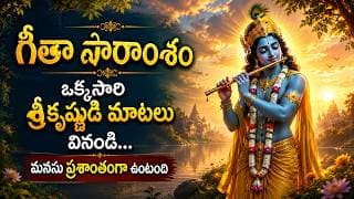 శ్రీకృష్ణుడు చెప్పిన జీవిత సత్యాలు | Bhagavad Gita Telugu I Telugu Motivational Spiritual Video