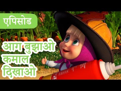 माशा एंड द बेयर 2025 का नया एपिसोड आग बुझाओ कमाल दिखाओ 🚒🔥(एपिसोड 95)