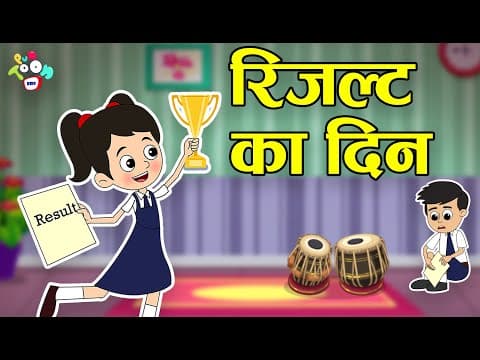 रिजल्ट का दिन | EXAM RESULT KA DIN | Gattu's Result | Hindi Stories | Hindi Cartoon | हिंदी कार्टून