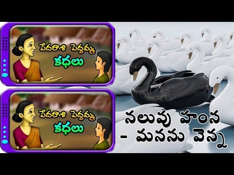 పేదరాశి పెద్దమ్మ కథలు - నలుపు హంస మనసు వెన్న - pedarasi peddamma kathalu - telugu stories