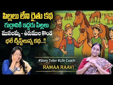 Rama Raavi : Farmer Story | Interesting Funny Stories | 2025 New Stories | Bedtime Funny Stories