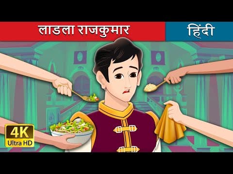 लाडला राजकुमार | The Pampered Prince in Hindi | ‪@HindiFairyTales‬