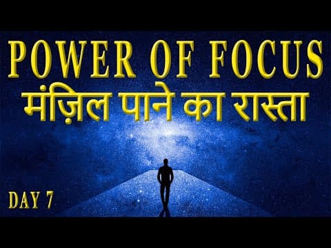 हर मंज़िल पाने का रास्ता The Power of Focus in Hindi | Secret of Power Program