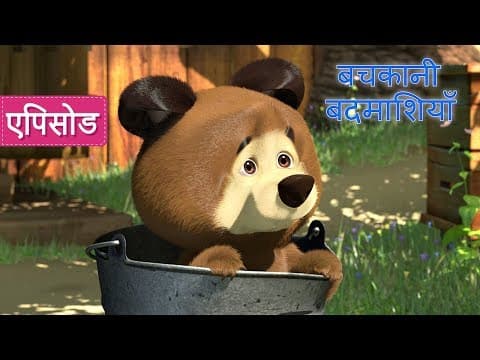 माशा एंड द बेयर - बचकानी बदमाशियाँ 👱♀️🐷👶(एपिसोड 35)