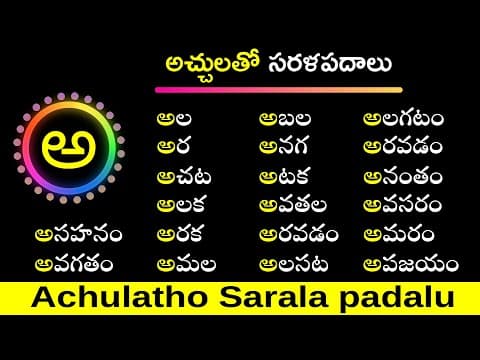 అచ్చులతో సరళ పదాలు - achulatho sarala padalu