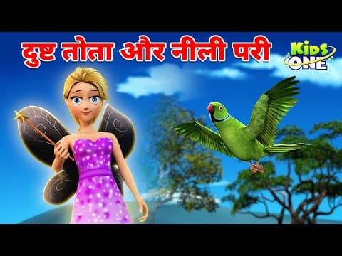 दुष्ट तोता और नीली परी | Hindi Moral Stories for Kids | KidsOneHindi