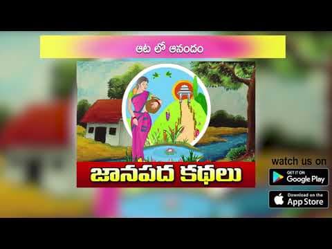 Ata Lo Anandham (ఆట లో ఆనందం)  - Janapada Kathalu