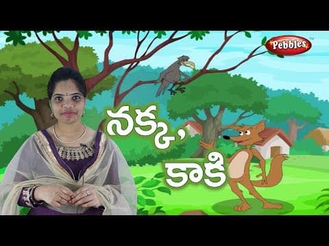Ammamma kathalu - nakka kaki