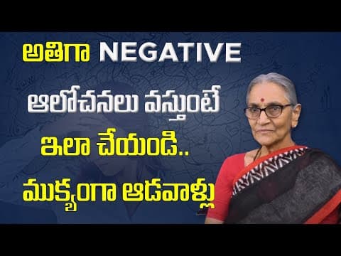 How to avoid negative thoughts - నెగటివ్ ఆలోచనాలను ఎలా దూరం చేసుకోవాలి