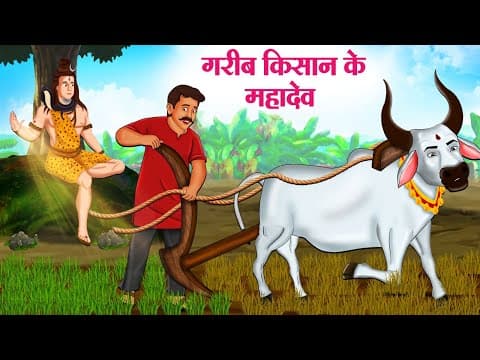 गरीब किसान के महादेव
