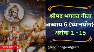 श्रीमद भगवत गीता I अध्याय 6 श्लोक 1-15 | Shrimad Bhagwad Geeta | Chapter 6 Sloke 1-15