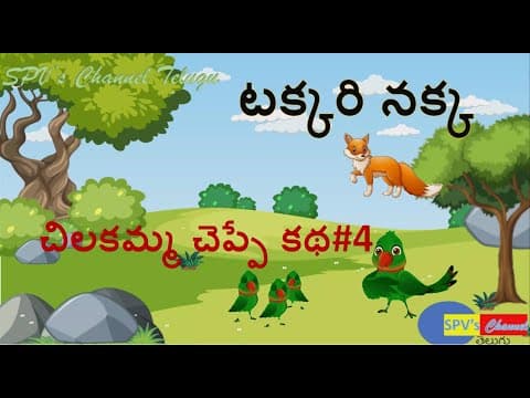చిలకమ్మ చెప్పే కథ#4 |టక్కరి నక్క