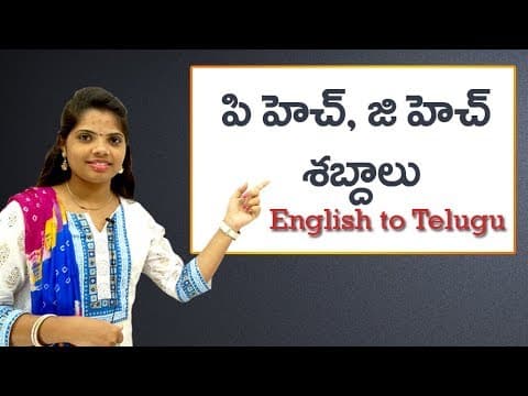 ph & gh Sounds | పి.హెచ్ , జి.హెచ్ శబ్దములు | Phonic sounds in telugu