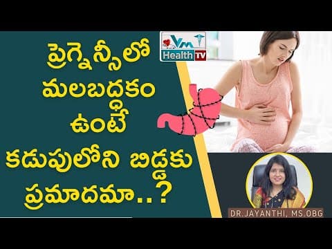 ప్రెగ్నెన్సీలో మలబద్ధకంతో కడుపులోని బిడ్డకు ప్రమాదమా | Constipation During Pregnancy | Dr. Jayanthi