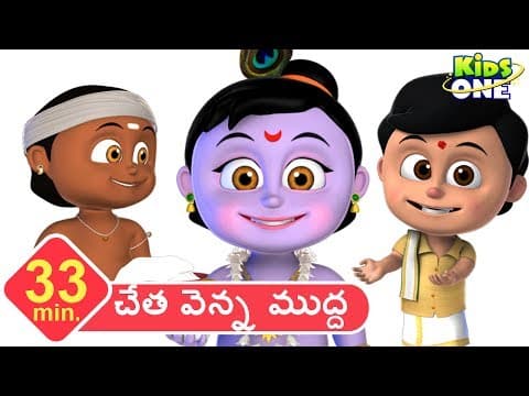 చేత వెన్న ముద్ద - Cheta Venna Mudda |Telugu Rhymes For Kids | Nursery Rhyme Songs | KidsOne Telugu