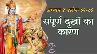 संपूर्ण दुखों का स्त्रोत | भगवद गीता: अध्याय 2 श्लोक 64-65