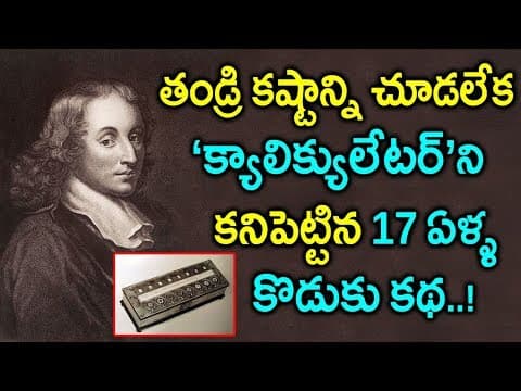 బ్లైస్ పాస్కల్ జీవిత చరిత్ర - blaise pascal biography