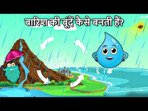 बारिश कैसे होती है? | How Are Rain Droplets Formed In Hindi | Water Cycle | Binocs Ki Duniya