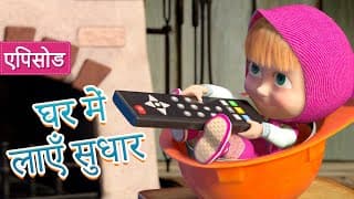 माशा एंड द बेयर घर में लाएँ सुधार