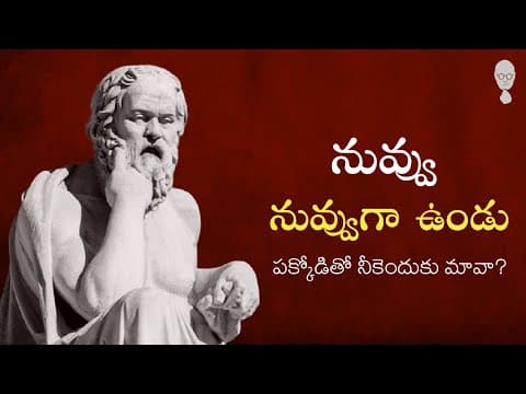 SOCRATES PHILOSOPHY : నువ్వు నువ్వు గా ఉండు || Think Telugu Podcast | Musings | Philosophy in Telugu