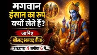 भगवान इंसान का रूप क्यों लेते हैं? जानिए श्रीमद्‍भगवद्‍ गीता अध्याय 4 श्लोक 6 में