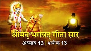 भगवद गीता सार अध्याय 13 श्लोक 13 with lyrics | Bhagvad Geeta Chapter 13 sholk 13 | Shailendra Bharti