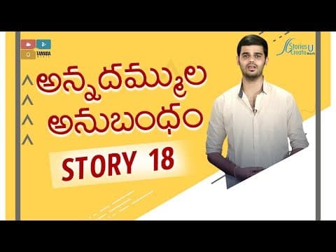 Story 18 | Anna Thammula Anubandham | Vamsee Krishna Reddy | Telugu Speech| Motivation | Inspiration