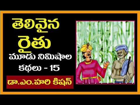 Telugu  Stories telivaina raitu - తెలివైన రైతు - Telugu small stories for students